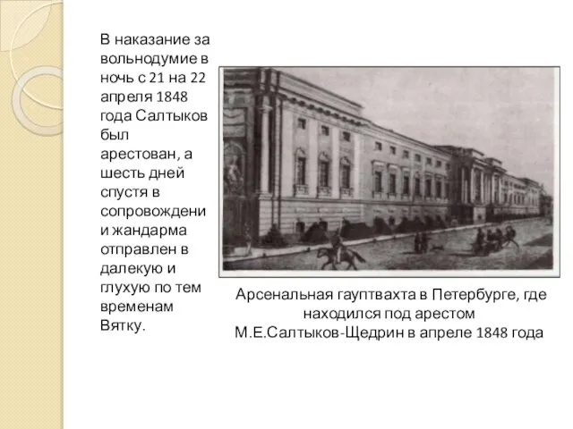 В наказание за вольнодумие в ночь с 21 на 22 апреля 1848