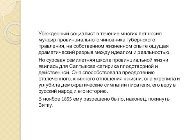 Убежденный социалист в течение многих лет носил мундир провинциального чиновника губернского правления,