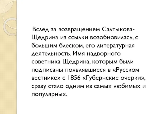 Вслед за возвращением Салтыкова-Щедрина из ссылки возобновилась, с большим блеском, его литературная