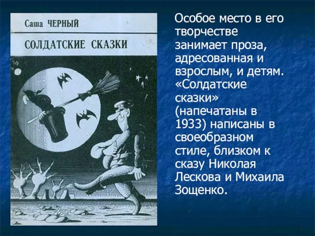 Особое место в его творчестве занимает проза, адресованная и взрослым, и детям.