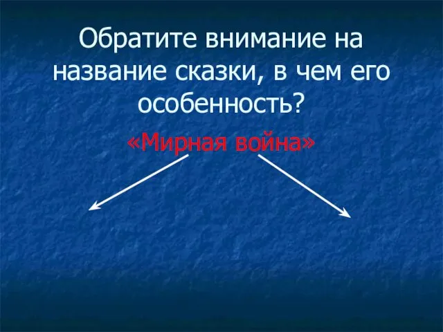 Обратите внимание на название сказки, в чем его особенность? «Мирная война»