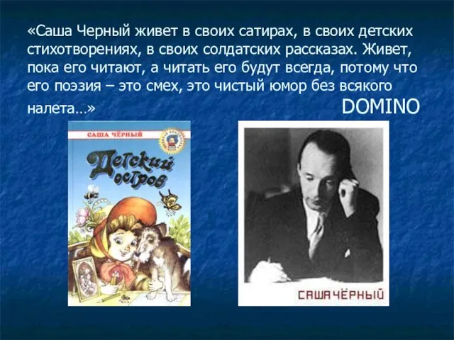 «Саша Черный живет в своих сатирах, в своих детских стихотворениях, в своих