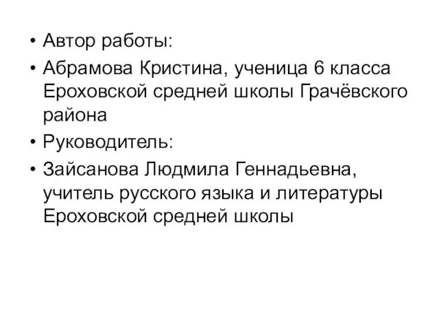 Автор работы: Абрамова Кристина, ученица 6 класса Ероховской средней школы Грачёвского района