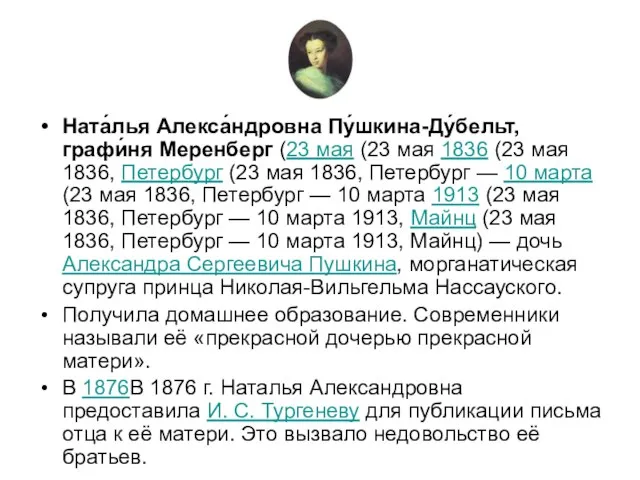 Ната́лья Алекса́ндровна Пу́шкина-Ду́бельт, графи́ня Меренберг (23 мая (23 мая 1836 (23 мая