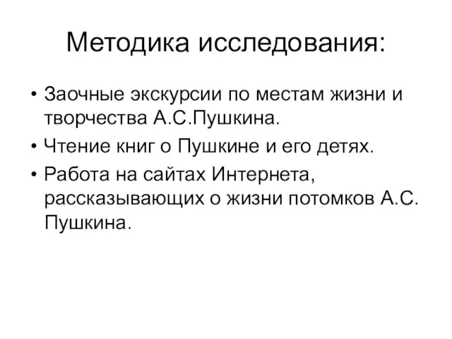 Методика исследования: Заочные экскурсии по местам жизни и творчества А.С.Пушкина. Чтение книг