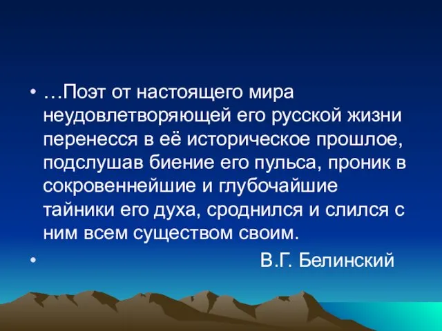 …Поэт от настоящего мира неудовлетворяющей его русской жизни перенесся в её историческое