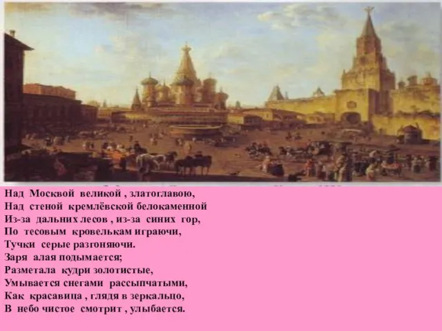 Над Москвой великой , златоглавою, Над стеной кремлёвской белокаменной Из-за дальних лесов