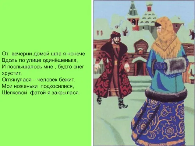 От вечерни домой шла я нонече Вдоль по улице одинёшенька, И послышалось