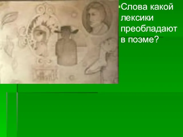 Слова какой лексики преобладают в поэме?