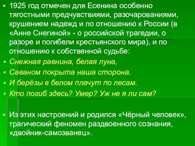 1925 год отмечен для Есенина особенно тягостными предчувствиями, разочарованиями, крушением надежд и