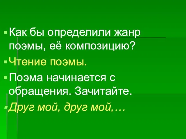 Как бы определили жанр поэмы, её композицию? Чтение поэмы. Поэма начинается с