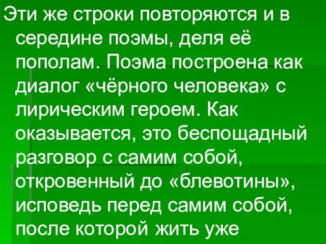 Эти же строки повторяются и в середине поэмы, деля её пополам. Поэма