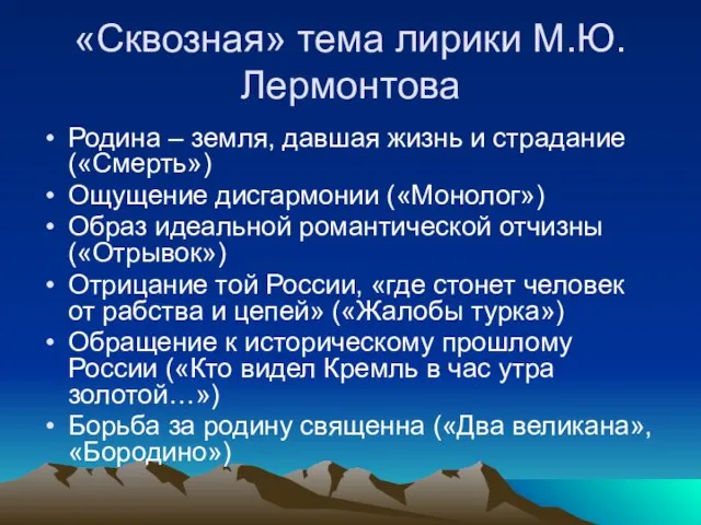 «Сквозная» тема лирики М.Ю.Лермонтова Родина – земля, давшая жизнь и страдание («Смерть»)