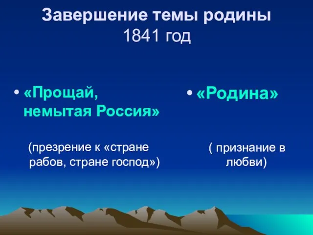 Завершение темы родины 1841 год «Прощай, немытая Россия» (презрение к «стране рабов,