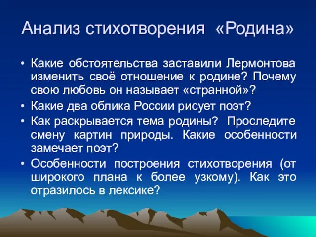 Анализ стихотворения «Родина» Какие обстоятельства заставили Лермонтова изменить своё отношение к родине?