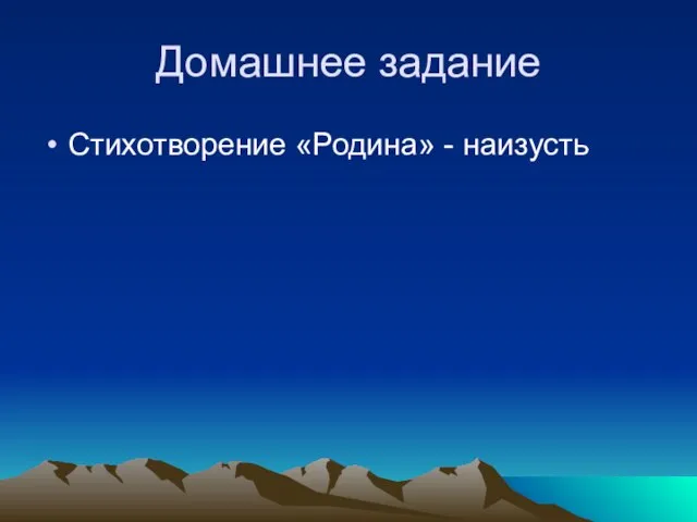 Домашнее задание Стихотворение «Родина» - наизусть