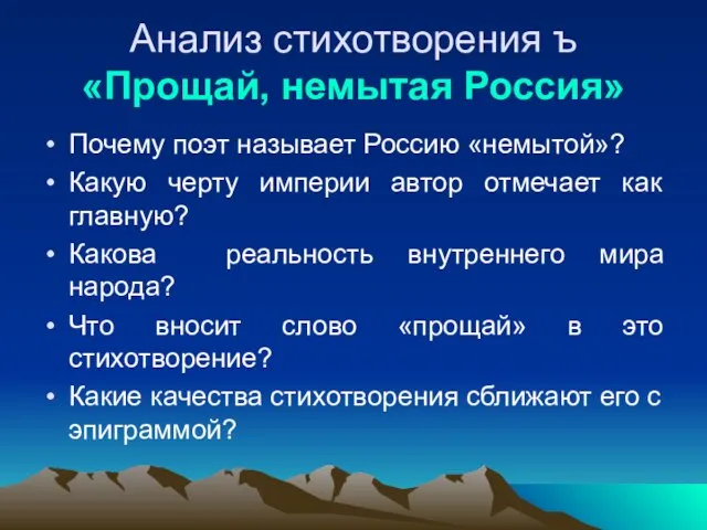 Анализ стихотворения ъ «Прощай, немытая Россия» Почему поэт называет Россию «немытой»? Какую