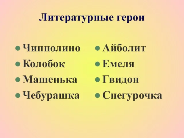 Литературные герои Чипполино Колобок Машенька Чебурашка Айболит Емеля Гвидон Снегурочка