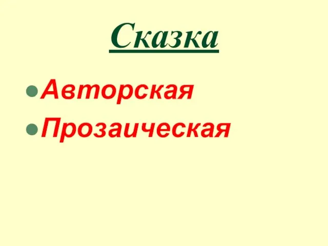 Сказка Авторская Прозаическая