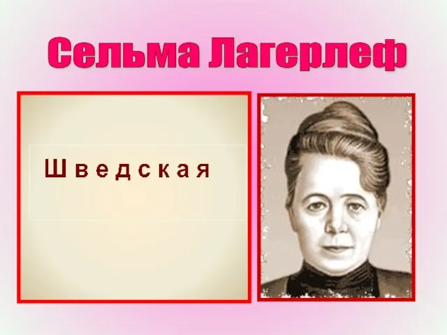 Сельма Лагерлеф