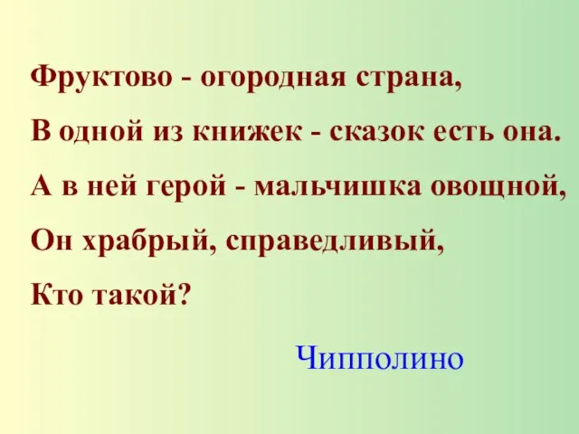 Фруктово - огородная страна, В одной из книжек - сказок есть она.