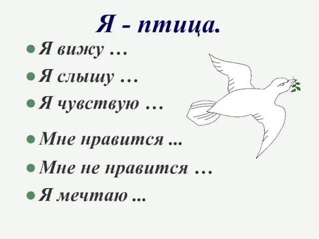 Я - птица. Я вижу … Я слышу … Я чувствую …