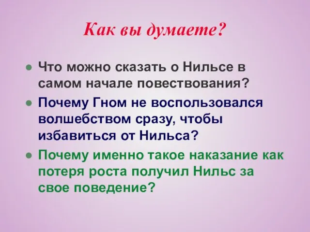 Как вы думаете? Что можно сказать о Нильсе в самом начале повествования?