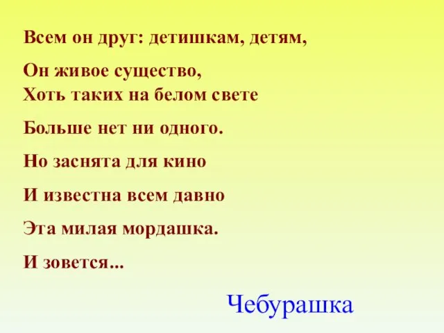 Всем он друг: детишкам, детям, Он живое существо, Хоть таких на белом