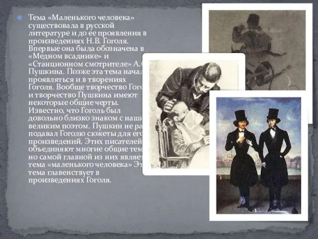 Тема «Маленького человека» существовала в русской литературе и до ее проявления в