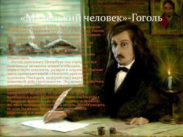 «Маленький человек»-Гоголь Гоголь сам некоторое время был этим «маленьким человеком». Приехав в