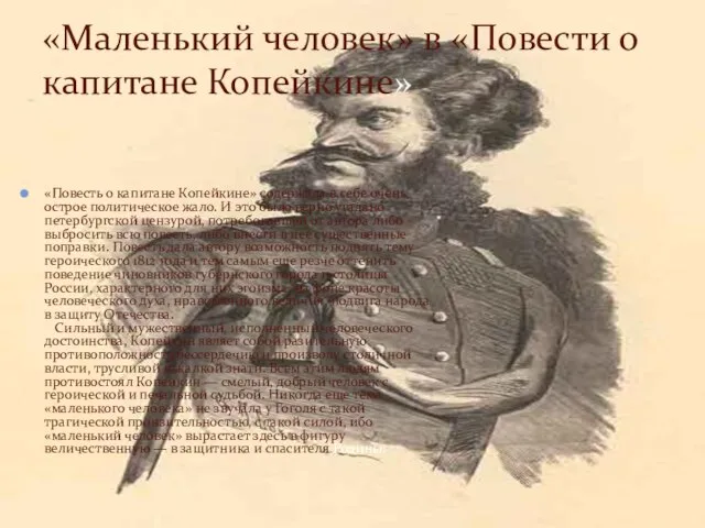 «Маленький человек» в «Повести о капитане Копейкине» «Повесть о капитане Копейкине» содержала