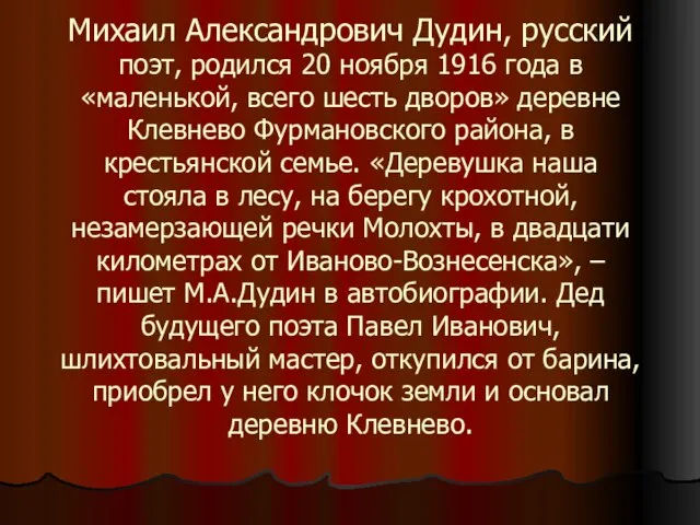 Михаил Александрович Дудин, русский поэт, родился 20 ноября 1916 года в «маленькой,