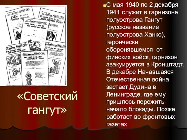 «Советский гангут» С мая 1940 по 2 декабря 1941 служит в гарнизоне