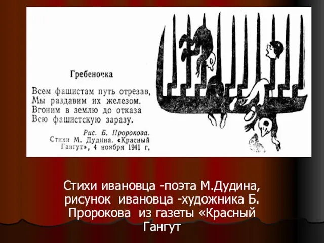 Стихи ивановца -поэта М.Дудина, рисунок ивановца -художника Б.Пророкова из газеты «Красный Гангут