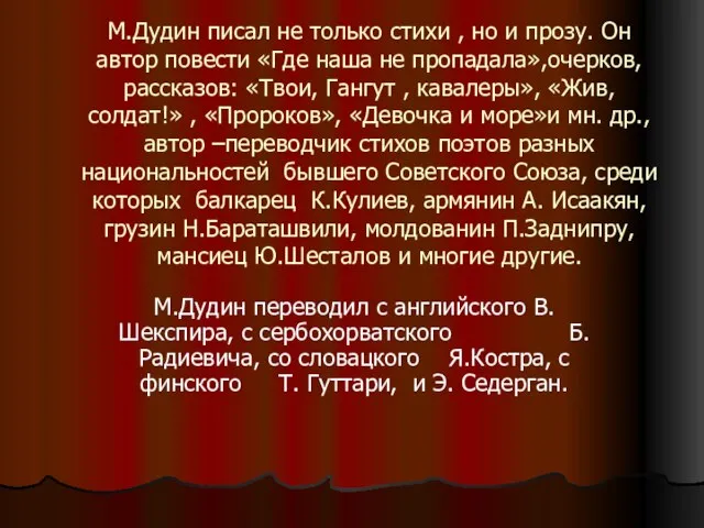 М.Дудин писал не только стихи , но и прозу. Он автор повести