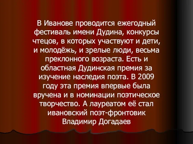 В Иванове проводится ежегодный фестиваль имени Дудина, конкурсы чтецов, в которых участвуют