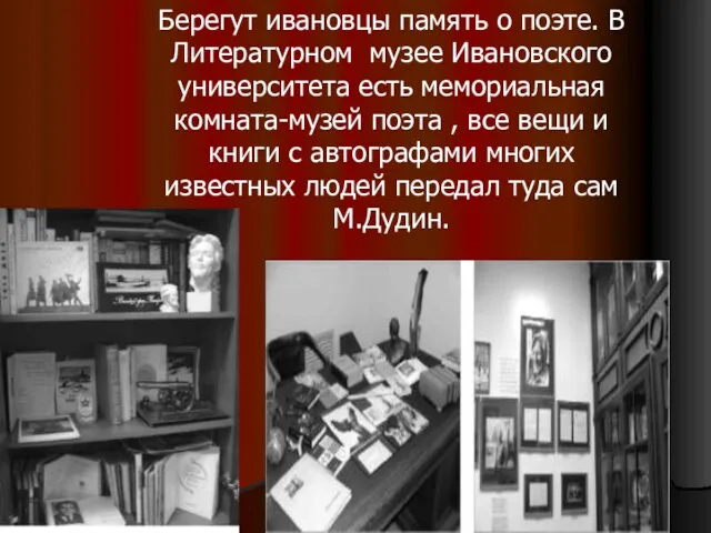 Берегут ивановцы память о поэте. В Литературном музее Ивановского университета есть мемориальная