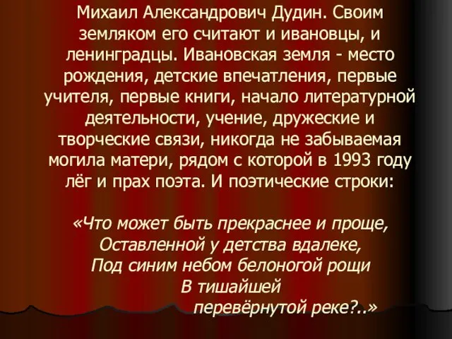 Михаил Александрович Дудин. Своим земляком его считают и ивановцы, и ленинградцы. Ивановская