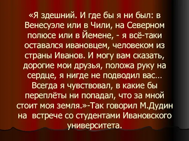 «Я здешний. И где бы я ни был: в Венесуэле или в