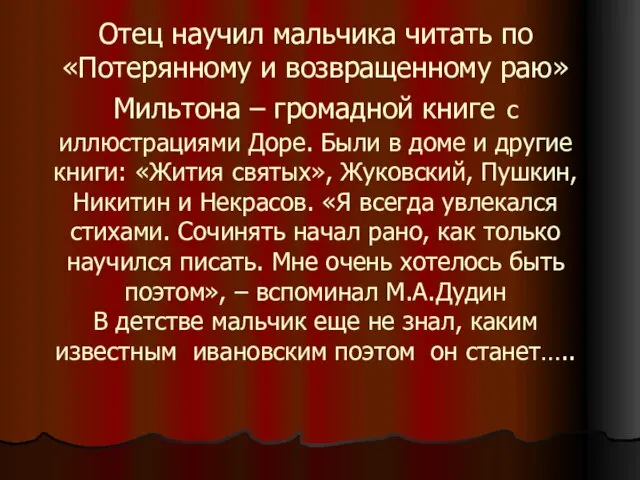 Отец научил мальчика читать по «Потерянному и возвращенному раю» Мильтона – громадной