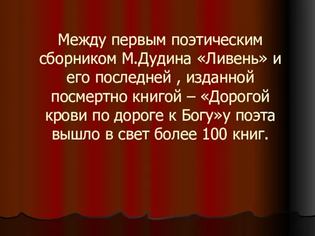 Между первым поэтическим сборником М.Дудина «Ливень» и его последней , изданной посмертно