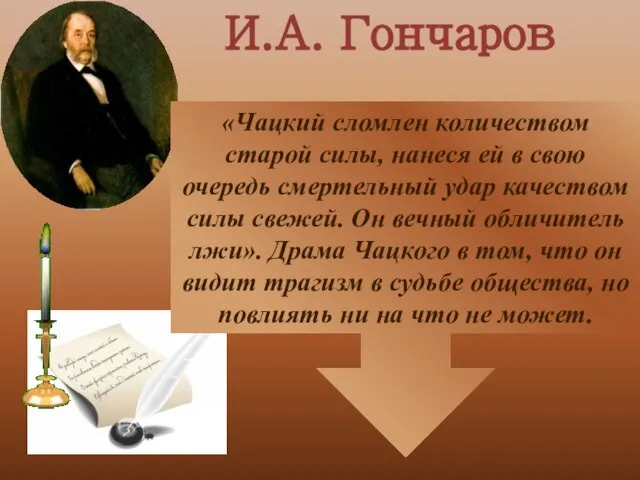 «Чацкий сломлен количеством старой силы, нанеся ей в свою очередь смертельный удар