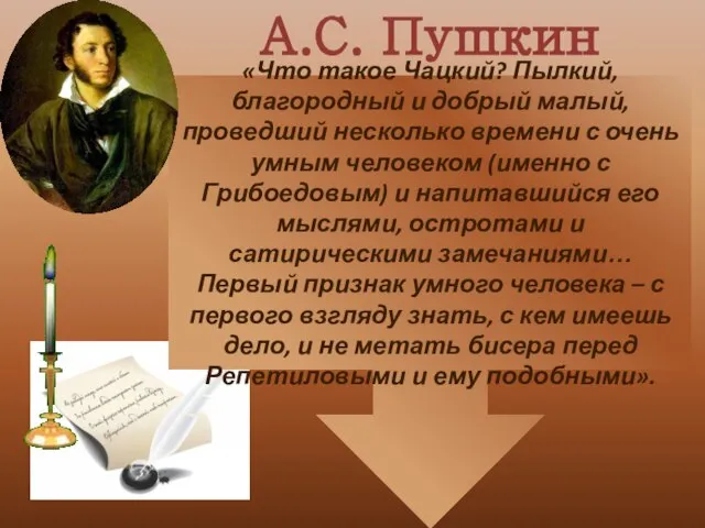 «Что такое Чацкий? Пылкий, благородный и добрый малый, проведший несколько времени с