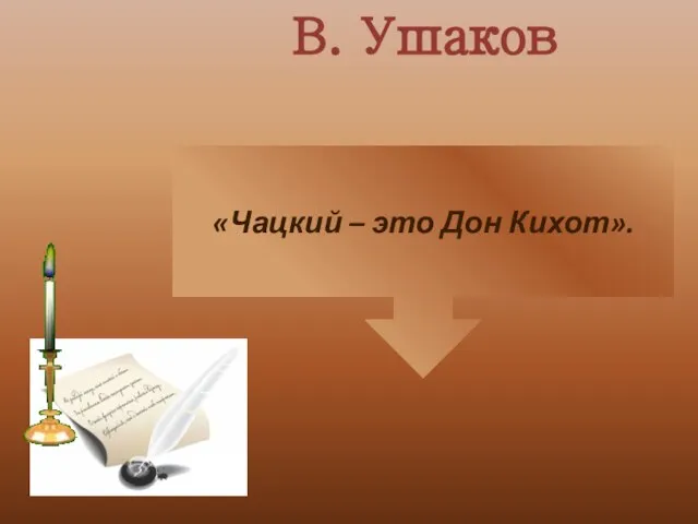 «Чацкий – это Дон Кихот». В. Ушаков