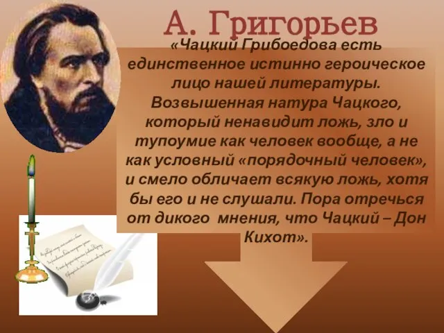 «Чацкий Грибоедова есть единственное истинно героическое лицо нашей литературы. Возвышенная натура Чацкого,