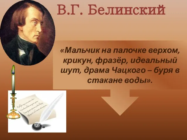 «Мальчик на палочке верхом, крикун, фразёр, идеальный шут, драма Чацкого – буря