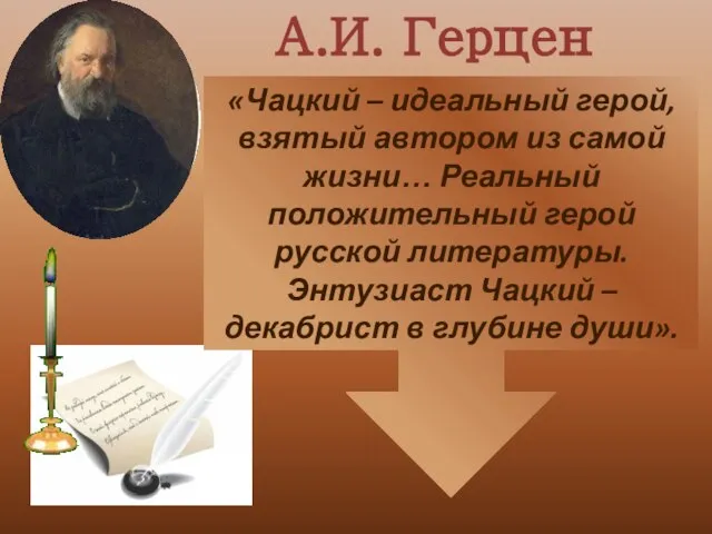 «Чацкий – идеальный герой, взятый автором из самой жизни… Реальный положительный герой