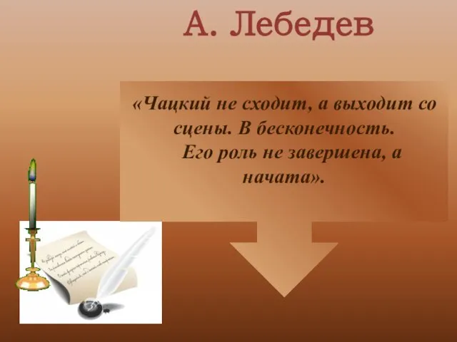 «Чацкий не сходит, а выходит со сцены. В бесконечность. Его роль не