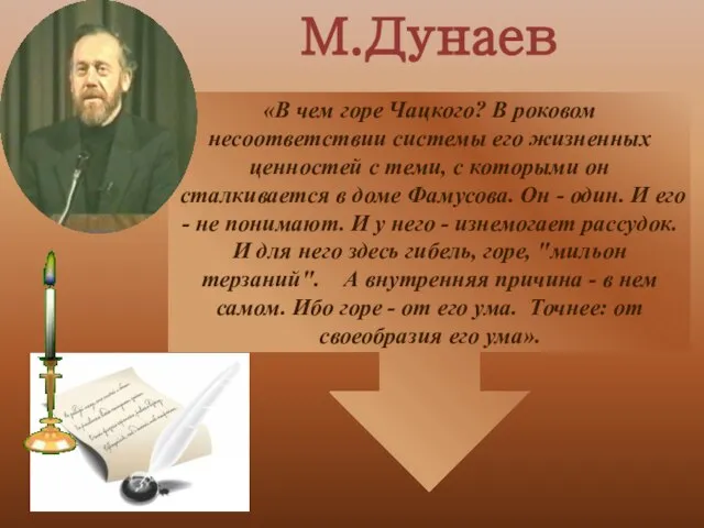 «В чем горе Чацкого? В роковом несоответствии системы его жизненных ценностей с