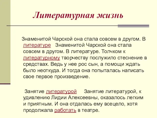 Литературная жизнь Знаменитой Чарской она стала совсем в другом. В литературе Знаменитой